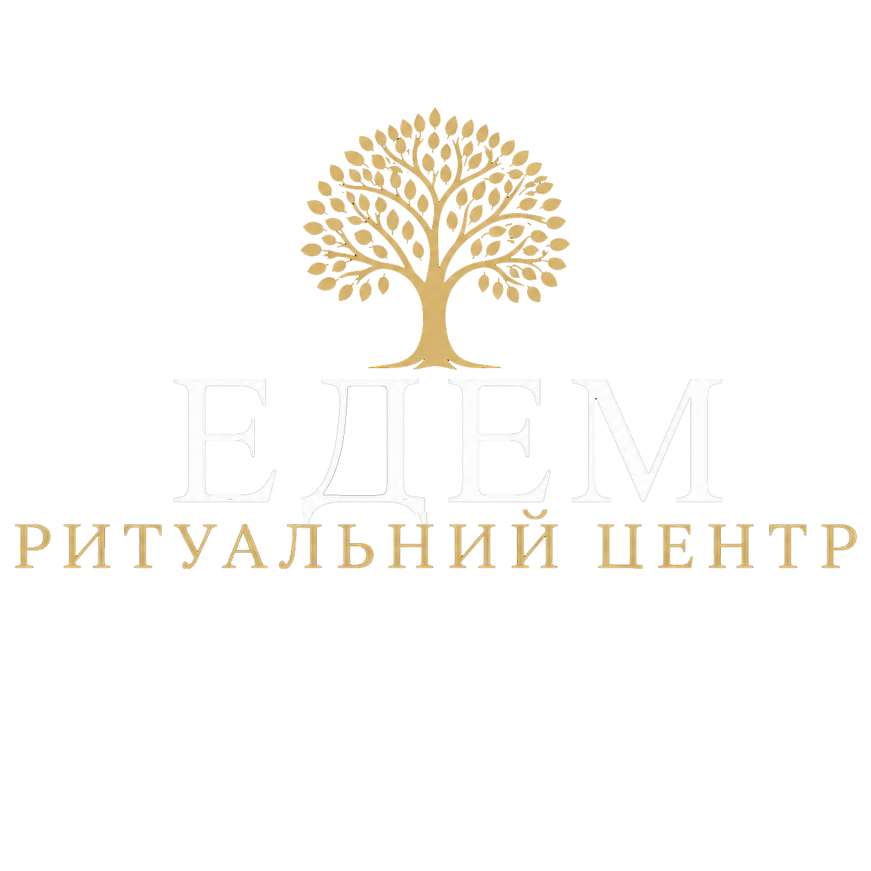 Едем — ритуальный центр